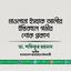 মাওলানা ইসহাক আলীর ইন্তিকালে গভীর শোক প্রকাশ