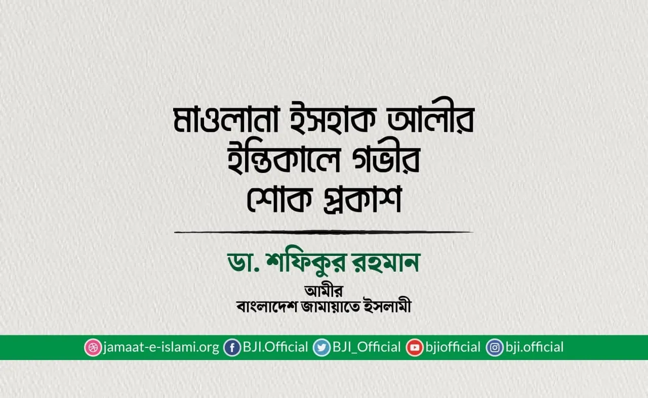 মাওলানা ইসহাক আলীর ইন্তিকালে গভীর শোক প্রকাশ