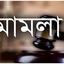 হাসপাতালের বেডে থেকেও ভাঙচুর মামলার আসামি
