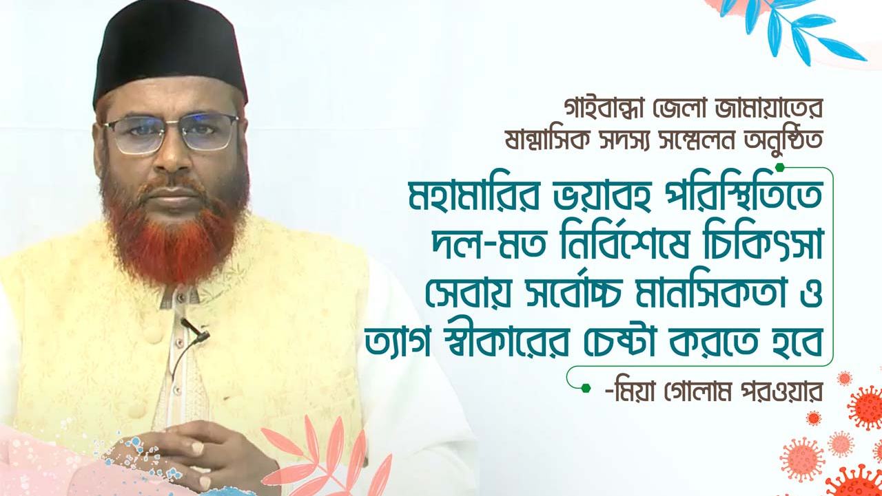 বর্তমান করোনা মহামারির ভয়াবহ সংক্রমণের পরিস্থিতিতে আমাদের দল-মত নির্বিশেষে সকলকেই চিকিৎসা সেবা দেয়ার সর্বোচ্চ মানসিকতা ও ত্যাগ স্বীকার করার চেষ্টা করতে হবে
