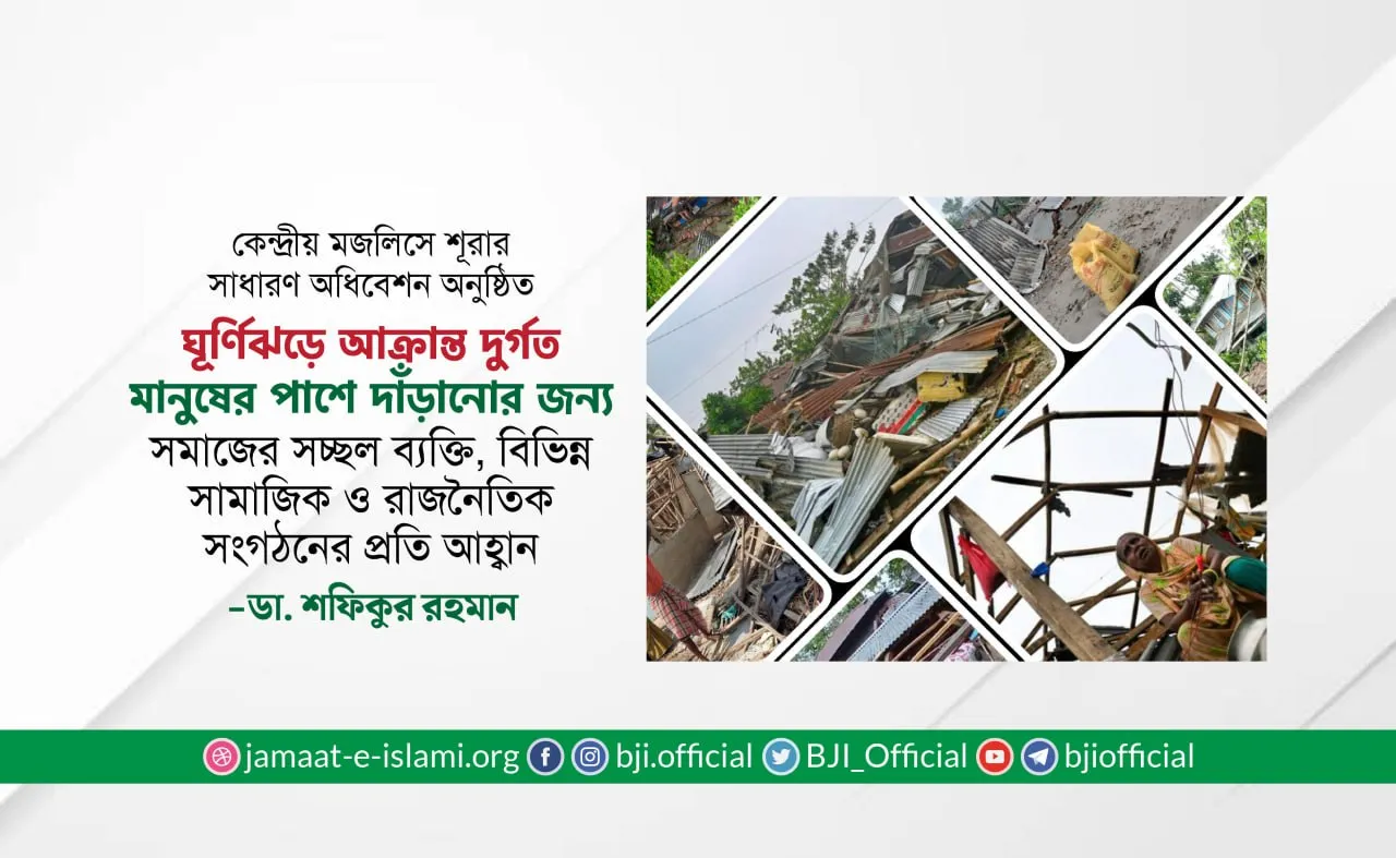ঘূর্ণিঝড়ে আক্রান্ত দুর্গত মানুষের পাশে দাঁড়ানোর জন্য সকলের প্রতি আহ্বান