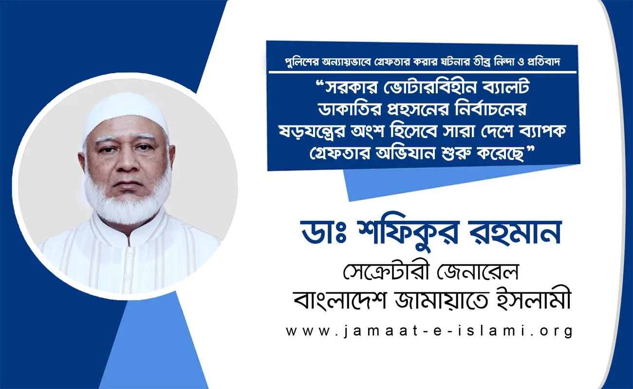 সরকার ভোটারবিহীন ব্যালট ডাকাতির প্রহসনের নির্বাচনের ষড়যন্ত্রের অংশ হিসেবে সারা দেশে ব্যাপক গ্রেফতার অভিযান শুরু করেছে