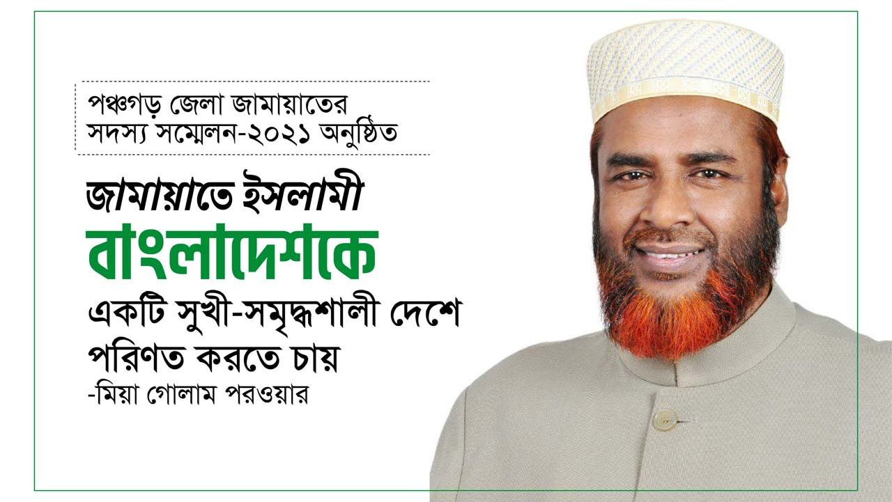 জামায়াতে ইসলামী বাংলাদেশকে একটি সুখী-সমৃদ্ধশালী দেশে পরিণত করতে চায়