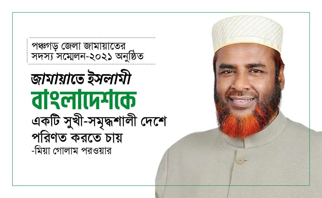 জামায়াতে ইসলামী বাংলাদেশকে একটি সুখী-সমৃদ্ধশালী দেশে পরিণত করতে চায়
