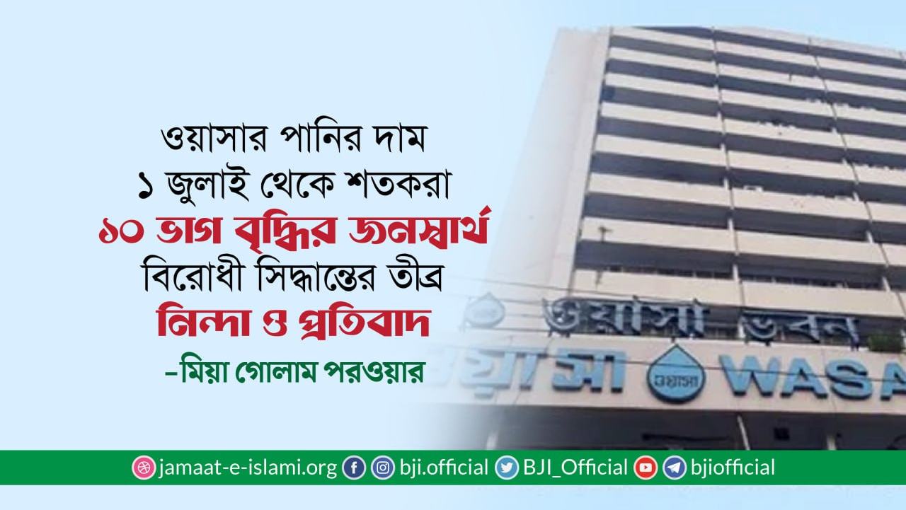 ওয়াসার পানির দাম ১ জুলাই থেকে শতকরা ১০ ভাগ বৃদ্ধির জনস্বার্থ বিরোধী সিদ্ধান্তের তীব্র নিন্দা ও প্রতিবাদ