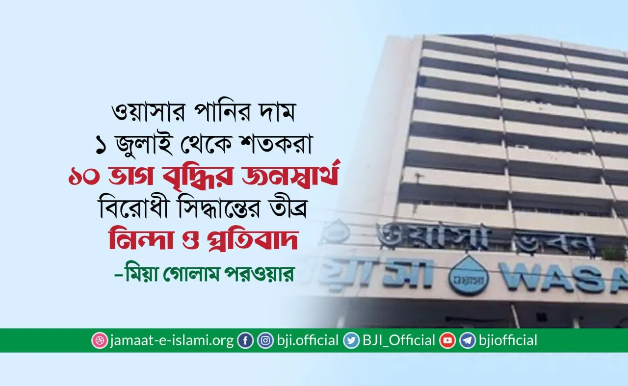 ওয়াসার পানির দাম ১ জুলাই থেকে শতকরা ১০ ভাগ বৃদ্ধির জনস্বার্থ বিরোধী সিদ্ধান্তের তীব্র নিন্দা ও প্রতিবাদ