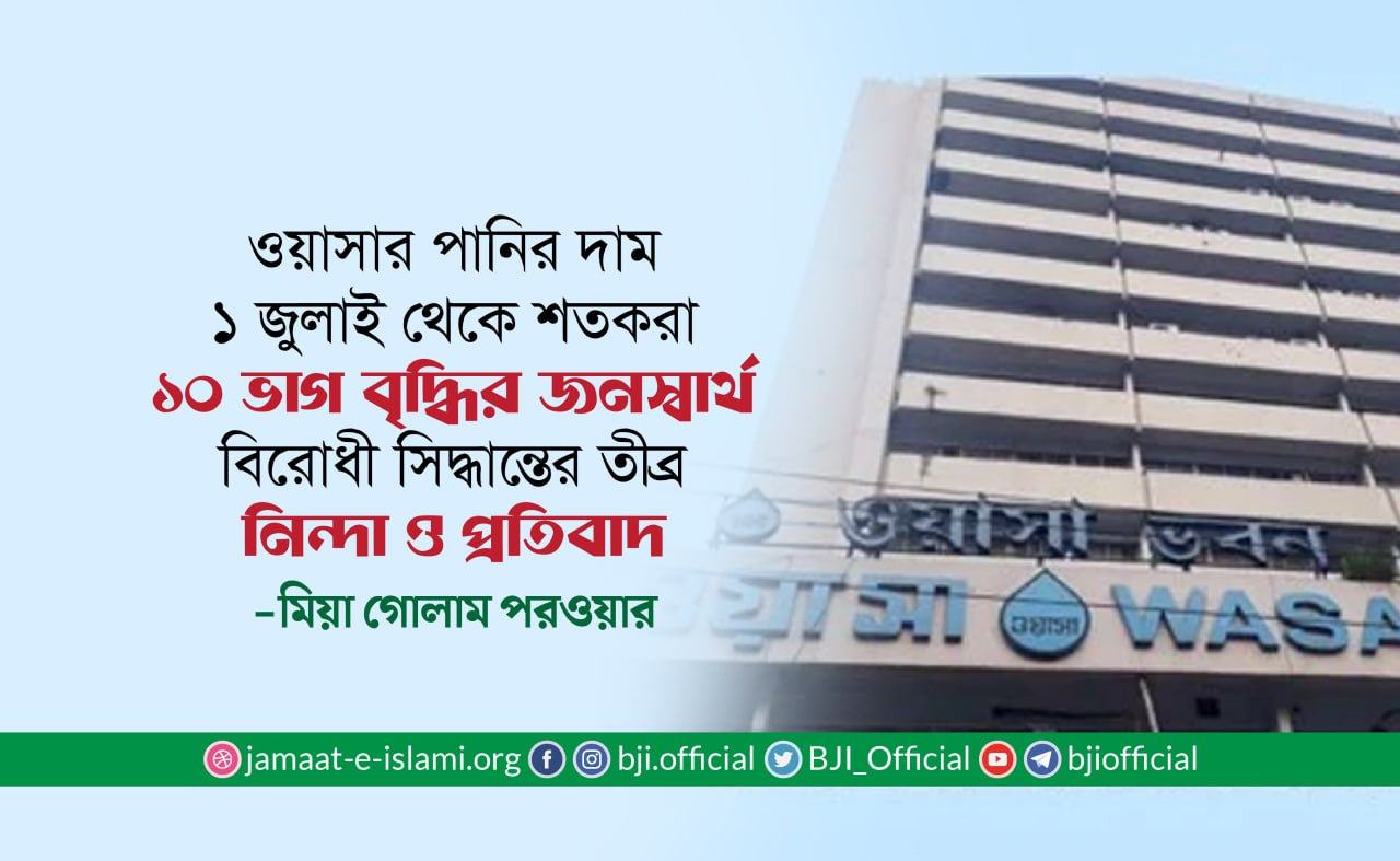 ওয়াসার পানির দাম ১ জুলাই থেকে শতকরা ১০ ভাগ বৃদ্ধির জনস্বার্থ বিরোধী সিদ্ধান্তের তীব্র নিন্দা ও প্রতিবাদ