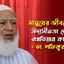 মানুষের জীবনের প্রতি উদাসীনতা দেখানোর এখতিয়ার কারো নেই - ডা. শফিকুর রহমান