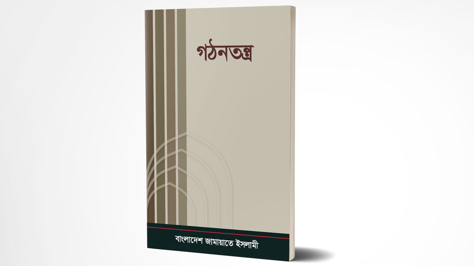 জামায়াতে ইসলামীর গঠনতন্ত্র