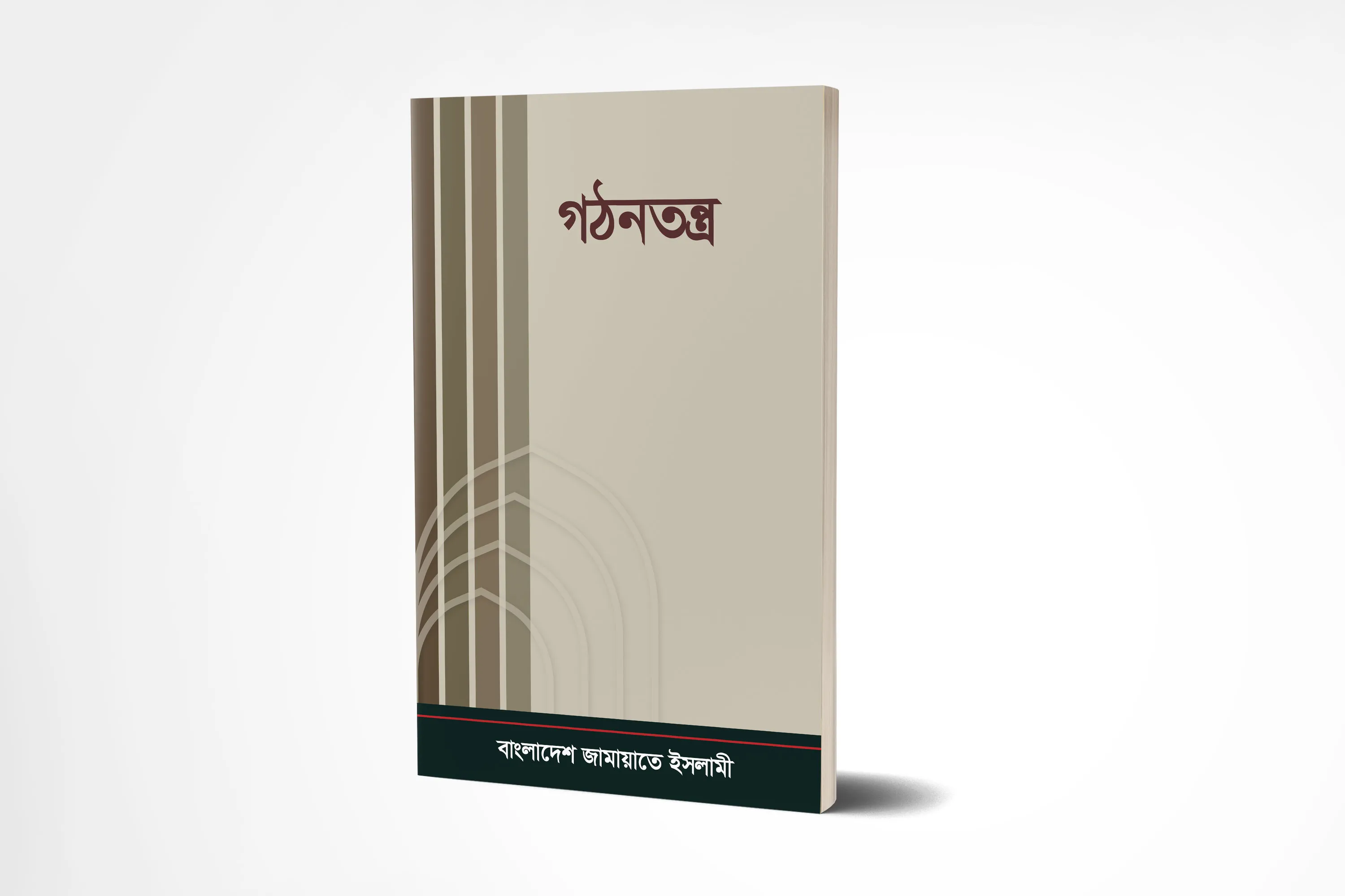 জামায়াতে ইসলামীর গঠনতন্ত্র