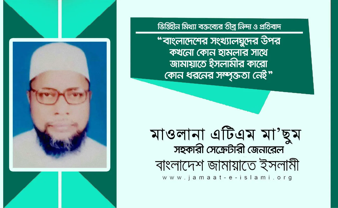 বাংলাদেশের সংখ্যালঘুদের উপর কখনো কোন হামলার সাথে জামায়াতে ইসলামীর কারো কোন ধরনের সম্পৃক্ততা নেই