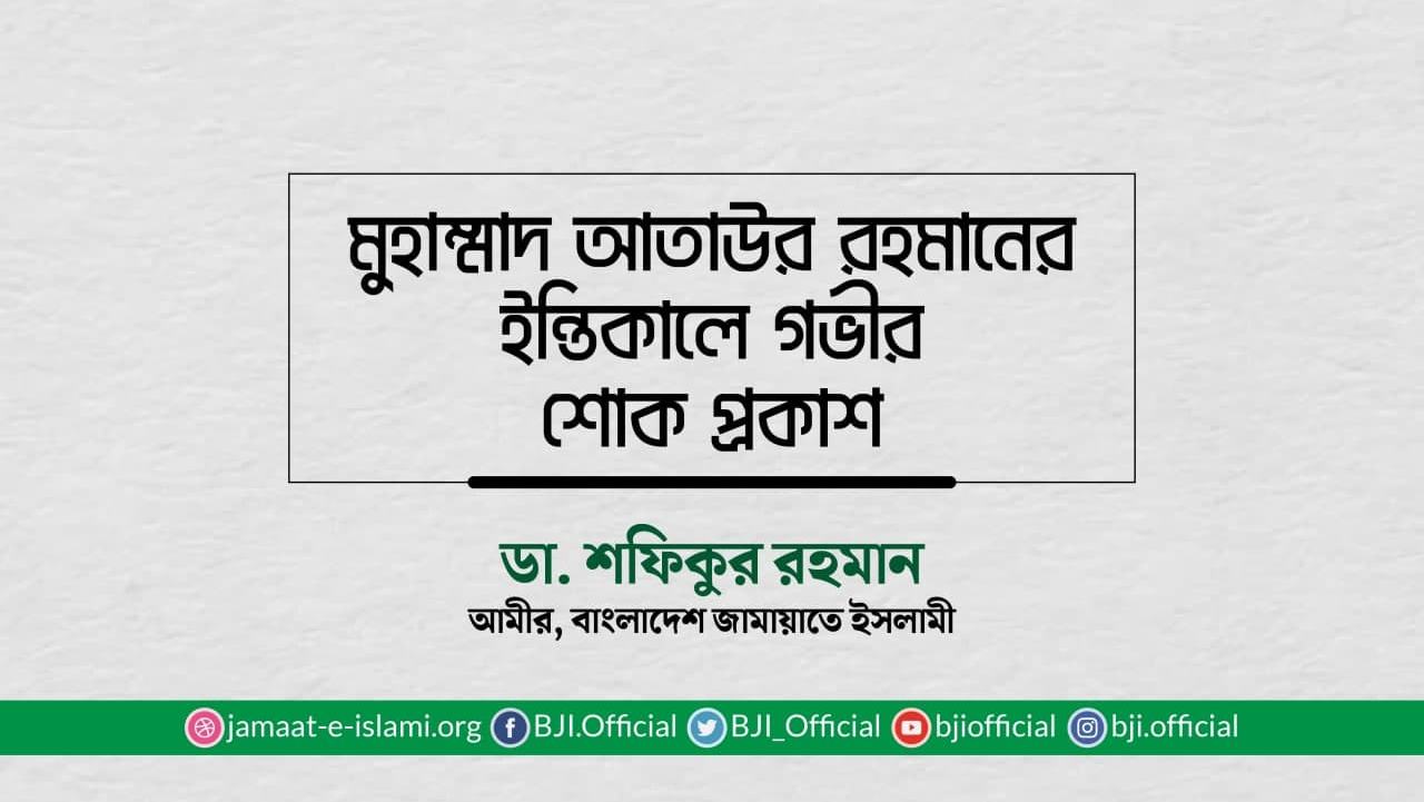 মুহাম্মাদ আতাউর রহমানের ইন্তিকালে গভীর শোক প্রকাশ