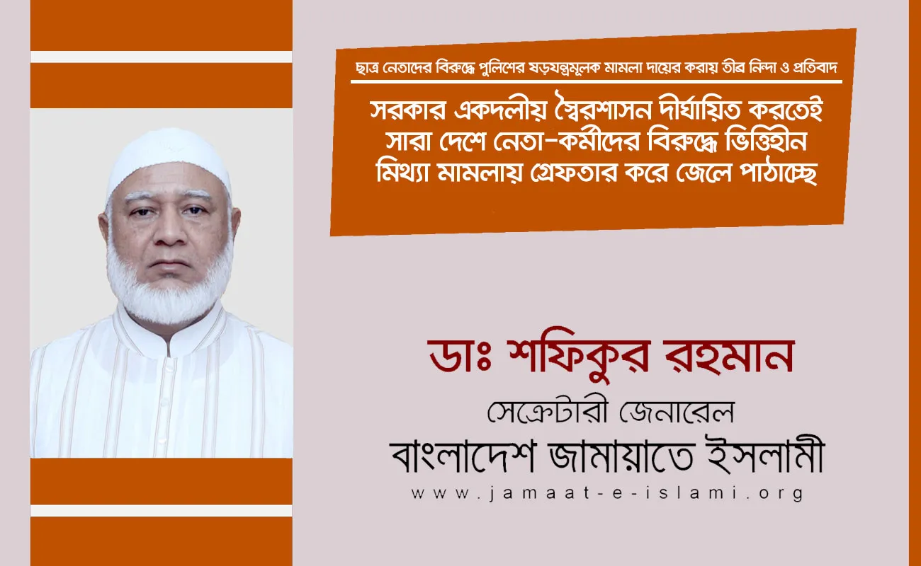 সরকার একদলীয় স্বৈরশাসন দীর্ঘায়িত করতেই সারা দেশে নেতা-কর্মীদের বিরুদ্ধে ভিত্তিহীন মিথ্যা মামলায় গ্রেফতার করে জেলে পাঠাচ্ছে