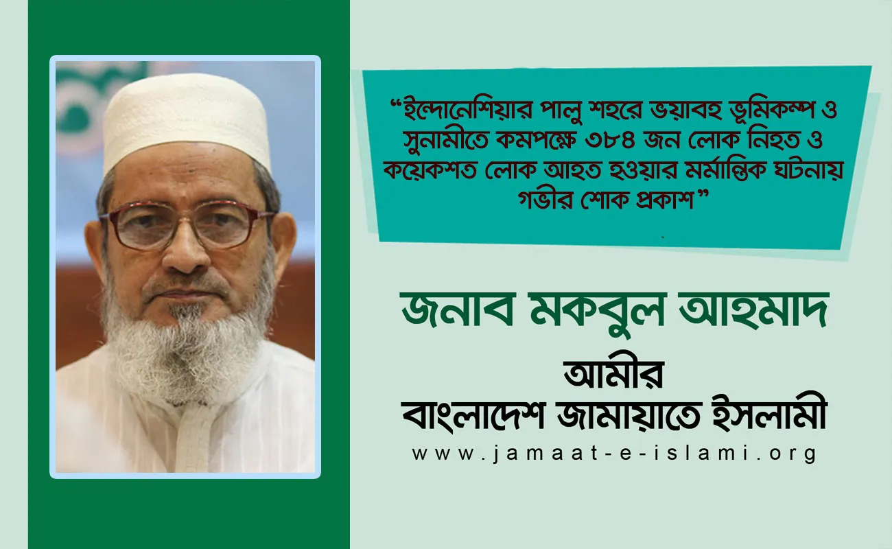 ইন্দোনেশিয়ার পালু শহরে ভয়াবহ ভূমিকম্প ও সুনামীতে কমপক্ষে ৩৮৪ জন লোক নিহত ও কয়েকশত লোক আহত হওয়ার মর্মান্তিক ঘটনায় গভীর শোক প্রকাশ