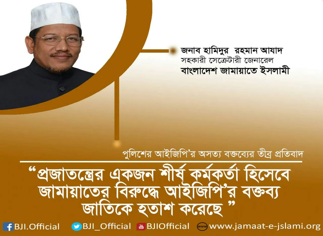 প্রজাতন্ত্রের একজন শীর্ষ কর্মকর্তা হিসেবে জামায়াতের বিরুদ্ধে আইজিপি\'র বক্তব্য জাতিকে হতাশ করেছে