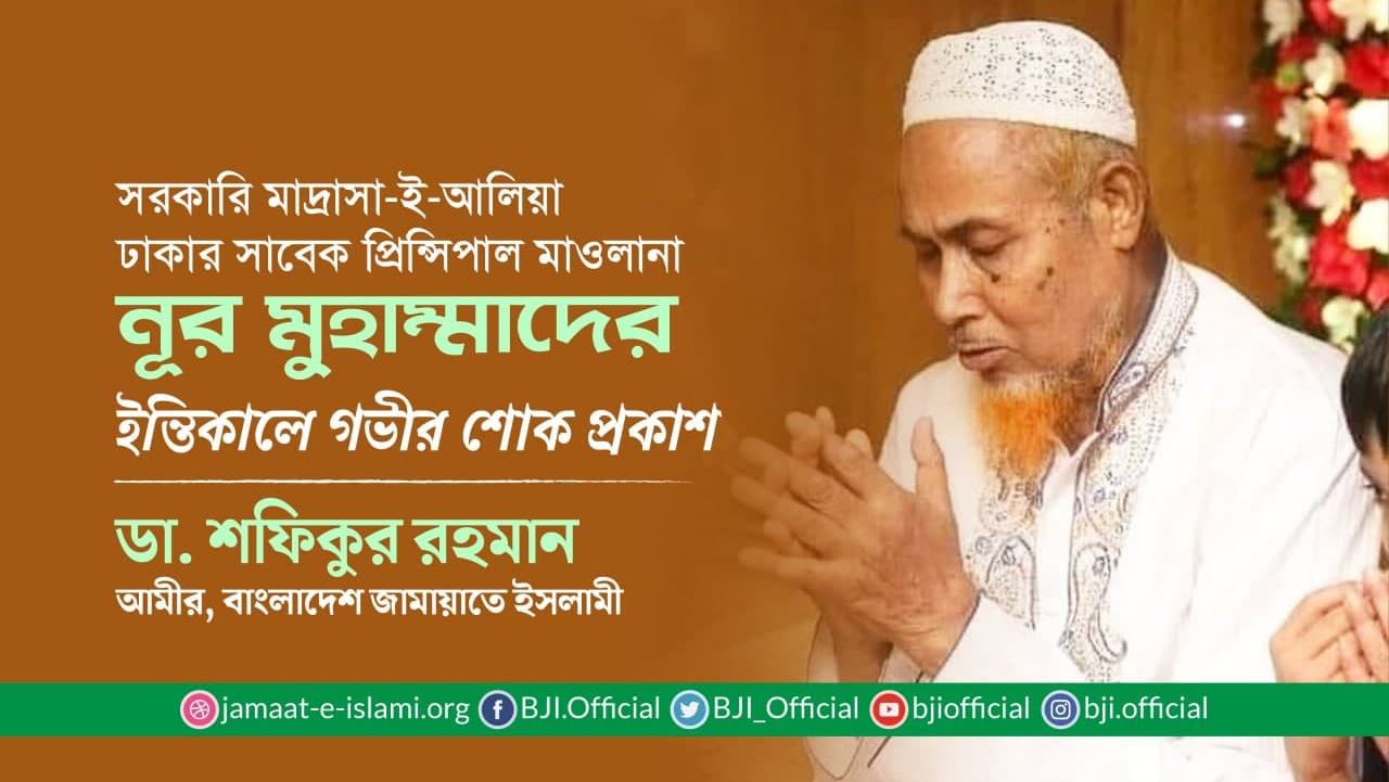 সাবেক প্রিন্সিপাল মাওলানা নূর মুহাম্মাদের ইন্তিকালে গভীর শোক প্রকাশ