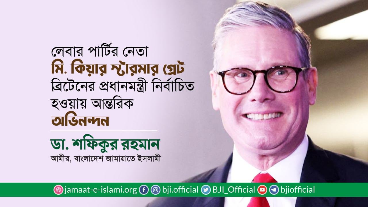 মি. কিয়ার স্টারমার গ্রেট ব্রিটেনের প্রধানমন্ত্রী নির্বাচিত হওয়ায় আন্তরিক অভিনন্দন