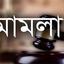 হজে থেকেও আসামি