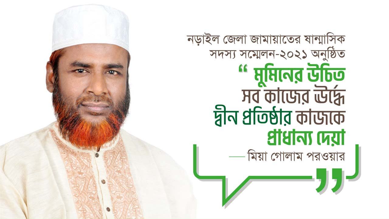 মুমিনের উচিত সব কাজের ঊর্দ্ধে দ্বীন প্রতিষ্ঠার কাজকে প্রাধান্য দেয়াঃ মিয়া গোলাম পরওয়ার