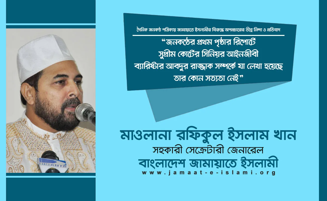 জনকণ্ঠের প্রথম পৃষ্ঠার রিপোর্টে সুপ্রীম কোর্টের সিনিয়র আইনজীবী ব্যারিষ্টার আবদুর রাজ্জাক সম্পর্কে যা লেখা হয়েছে তার কোন সত্যতা নেই