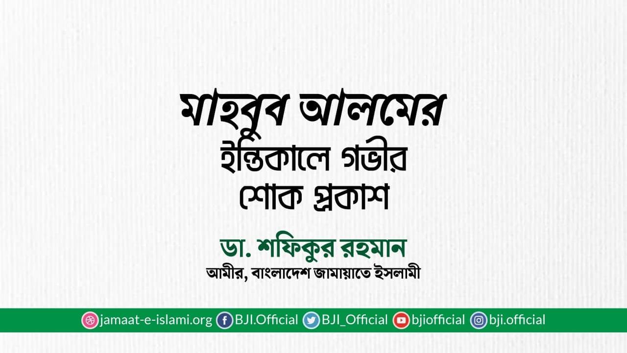 মাহবুব আলমের ইন্তিকালে গভীর শোক প্রকাশ