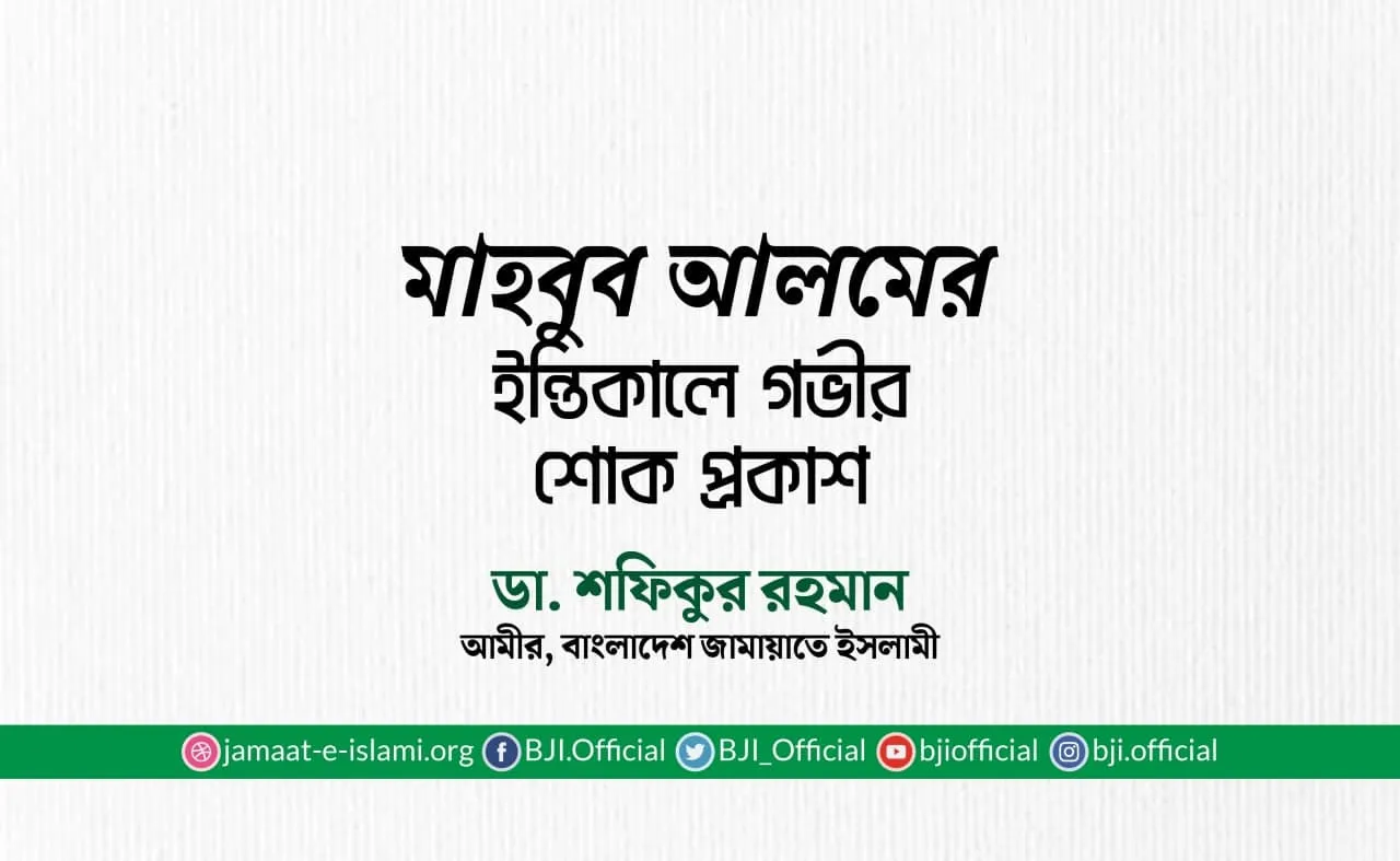 মাহবুব আলমের ইন্তিকালে গভীর শোক প্রকাশ
