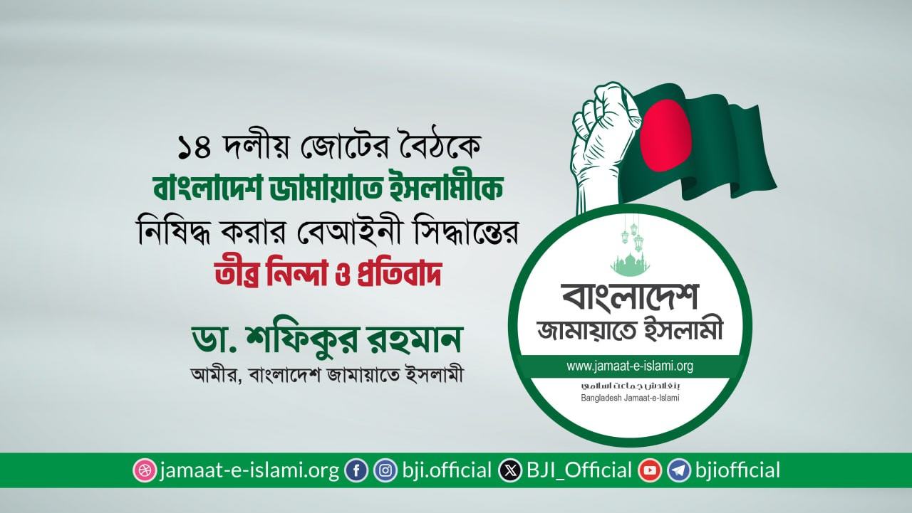 ১৪ দলীয় জোটের বৈঠকে বাংলাদেশ জামায়াতে ইসলামীকে নিষিদ্ধ করার বেআইনী সিদ্ধান্তের তীব্র নিন্দা ও প্রতিবাদ