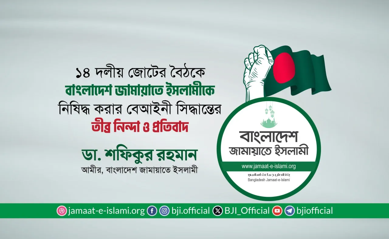 ১৪ দলীয় জোটের বৈঠকে বাংলাদেশ জামায়াতে ইসলামীকে নিষিদ্ধ করার বেআইনী সিদ্ধান্তের তীব্র নিন্দা ও প্রতিবাদ