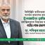 হামাস প্রধান ইসমাঈল হানিয়া মর্মান্তিকভাবে নিহত হওয়ার ঘটনায় গভীর শোক প্রকাশ