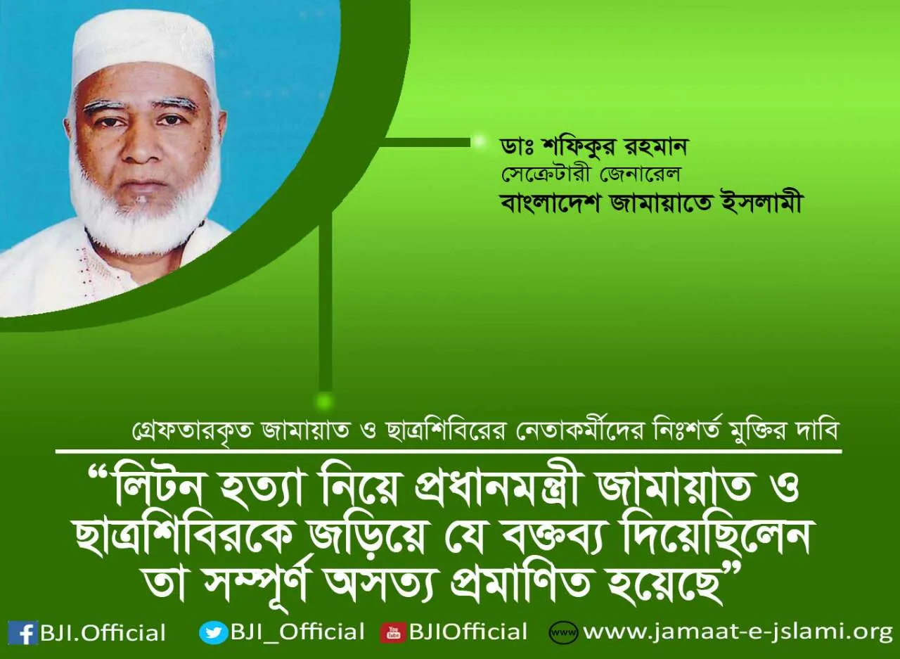 লিটন হত্যা নিয়ে প্রধানমন্ত্রী জামায়াত ও ছাত্রশিবিরকে জড়িয়ে যে বক্তব্য দিয়েছিলেন তা সম্পূর্ণ অসত্য প্রমাণিত হয়েছে