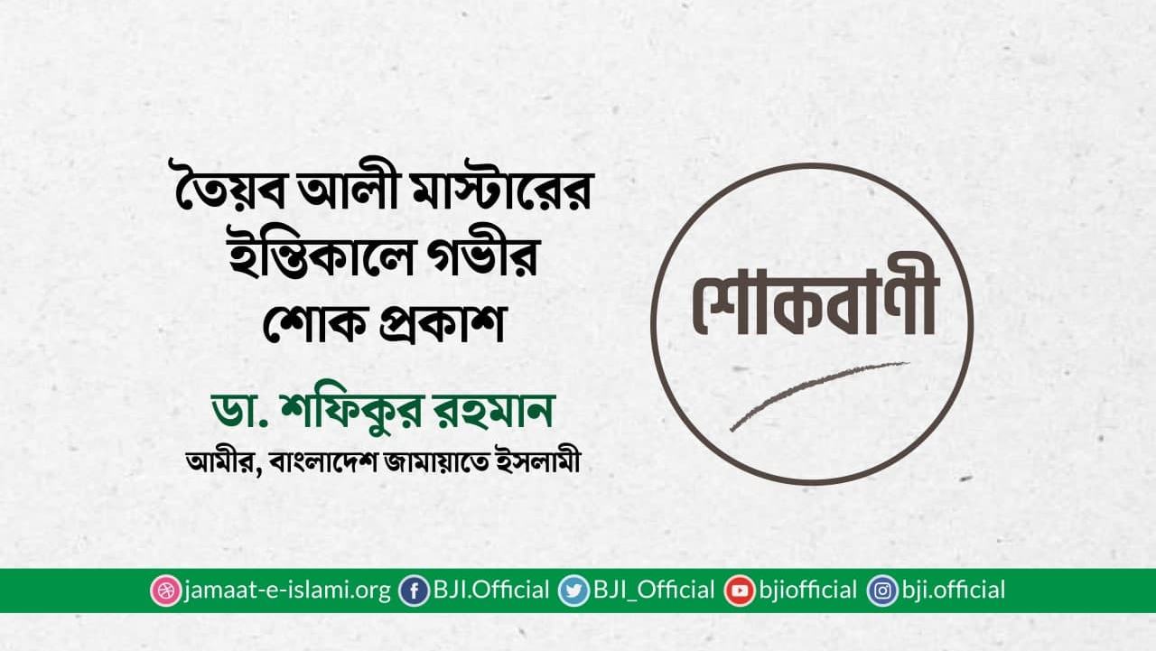 তৈয়ব আলী মাস্টারের ইন্তিকালে গভীর শোক প্রকাশ