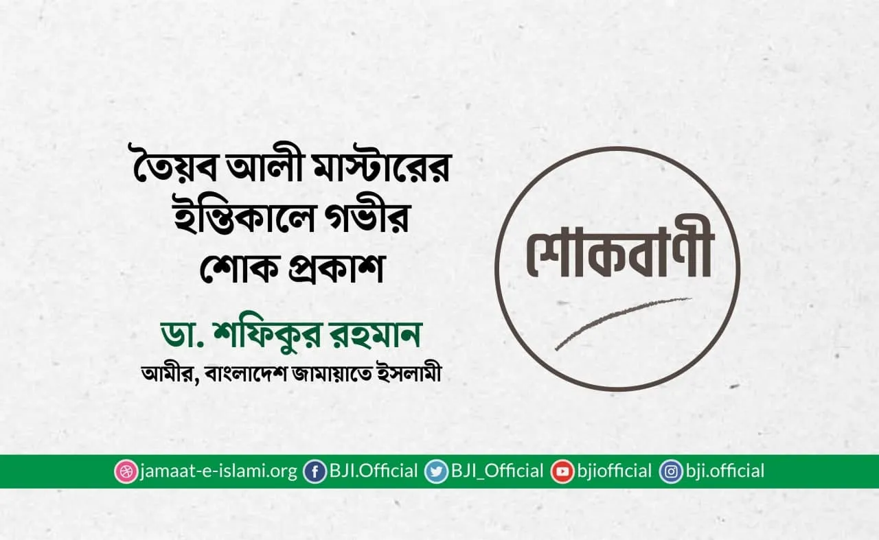 তৈয়ব আলী মাস্টারের ইন্তিকালে গভীর শোক প্রকাশ