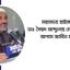 মহামান্য হাইকোর্টে ডাঃ সৈয়দ আব্দুল্লাহ মোঃ তাহেরের আগাম জামীন মঞ্জুর