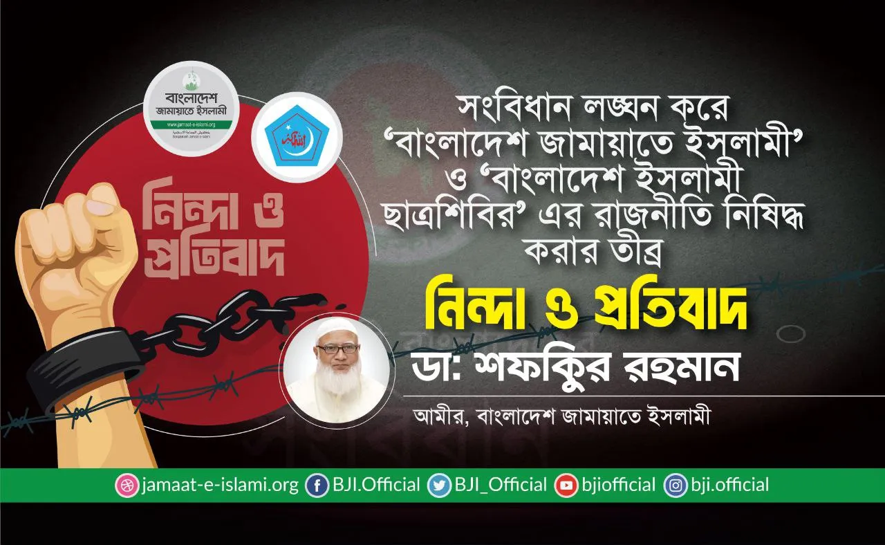 সংবিধান লঙ্ঘন করে ‘বাংলাদেশ জামায়াতে ইসলামী’ ও ‘বাংলাদেশ ইসলামী ছাত্রশিবির’ এর রাজনীতি নিষিদ্ধ করার তীব্র নিন্দা ও প্রতিবাদ