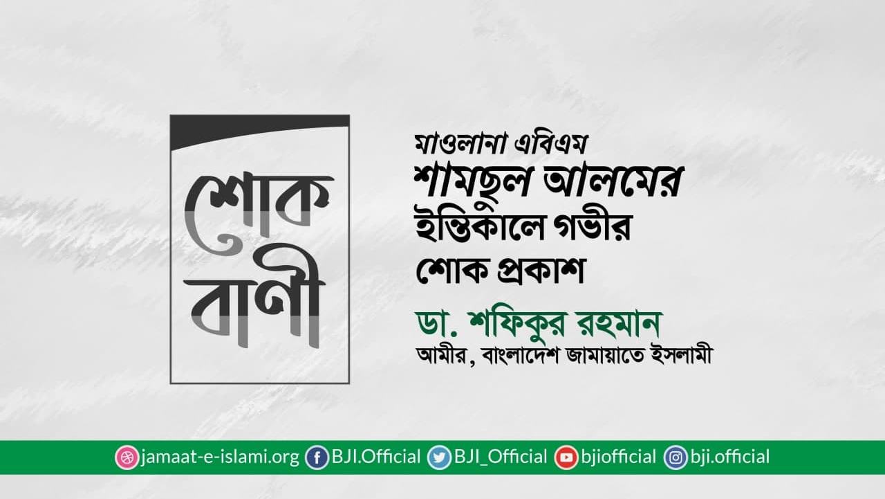 মাওলানা এবিএম শামছুল আলমের ইন্তিকালে গভীর শোক প্রকাশ