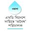ঢাকা ওয়াসায় হচ্ছেটা কী