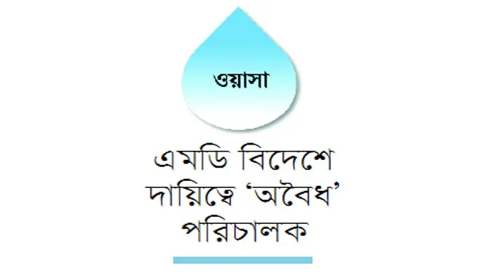 ঢাকা ওয়াসায় হচ্ছেটা কী