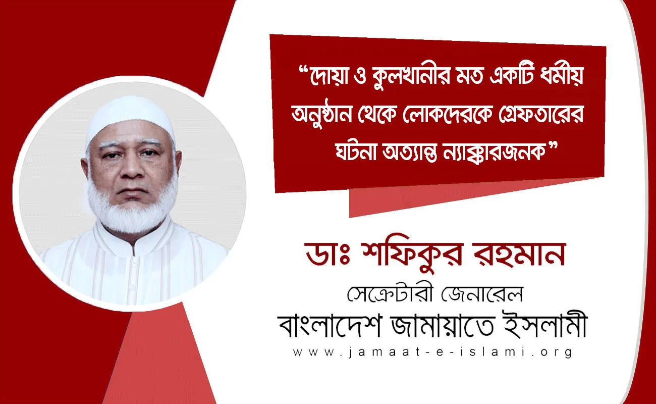 দোয়া ও কুলখানীর মত একটি ধর্মীয় অনুষ্ঠান থেকে লোকদেরকে গ্রেফতারের ঘটনা অত্যান্ত ন্যাক্কারজনক