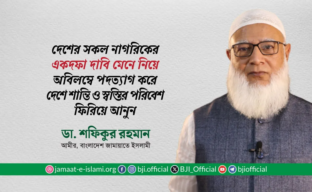দেশের সকল নাগরিকের একদফা দাবি মেনে নিয়ে অবিলম্বে পদত্যাগ করে দেশে শান্তি ও স্বস্তির পরিবেশ ফিরিয়ে আনুন