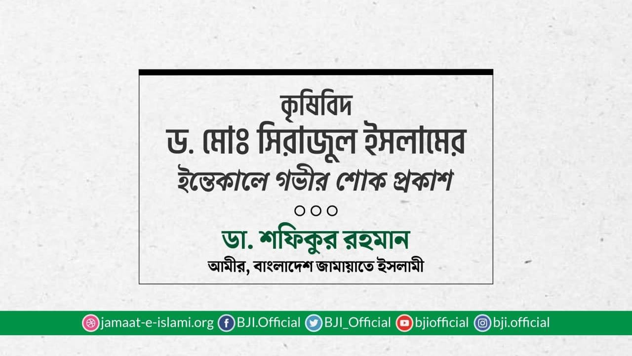 কৃষিবিদ ড. মোঃ সিরাজুল ইসলামের ইন্তিকালে গভীর শোক প্রকাশ
