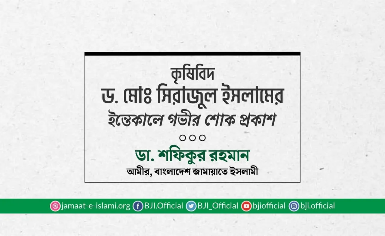 কৃষিবিদ ড. মোঃ সিরাজুল ইসলামের ইন্তিকালে গভীর শোক প্রকাশ