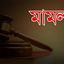 ভৌতিক মামলা