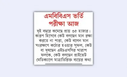 ডাক্তারি পড়ায় ভাটার টান