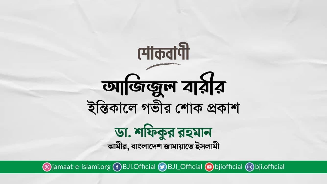 আজিজুল বারীর ইন্তিকালে গভীর শোক প্রকাশ