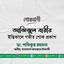 আজিজুল বারীর ইন্তিকালে গভীর শোক প্রকাশ