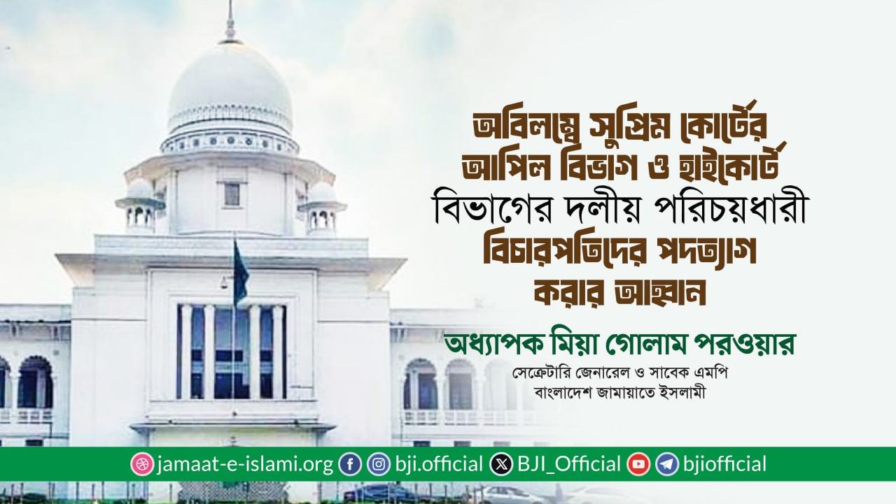 অবিলম্বে সুপ্রিম কোর্টের আপিল বিভাগ ও হাইকোর্ট বিভাগের দলীয় পরিচয়ধারী বিচারপতিদের পদত্যাগ করার আহ্বান
