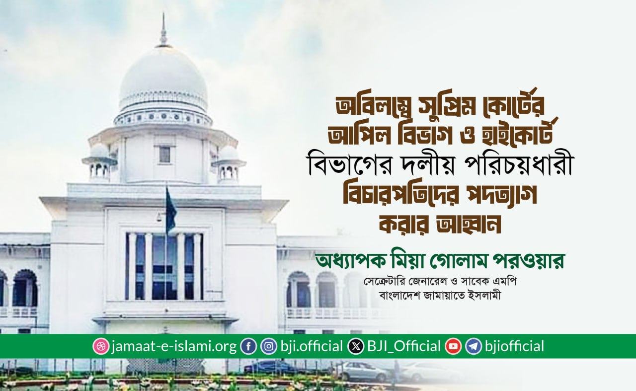 অবিলম্বে সুপ্রিম কোর্টের আপিল বিভাগ ও হাইকোর্ট বিভাগের দলীয় পরিচয়ধারী বিচারপতিদের পদত্যাগ করার আহ্বান