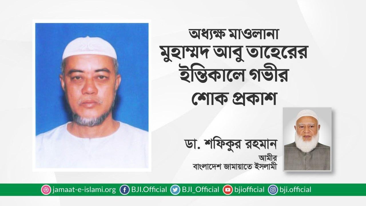 অধ্যক্ষ মাওলানা মুহাম্মদ আবু তাহেরের ইন্তিকালে গভীর শোক প্রকাশ