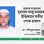 অধ্যক্ষ মাওলানা মুহাম্মদ আবু তাহেরের ইন্তিকালে গভীর শোক প্রকাশ