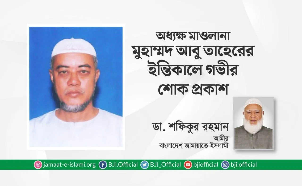 অধ্যক্ষ মাওলানা মুহাম্মদ আবু তাহেরের ইন্তিকালে গভীর শোক প্রকাশ